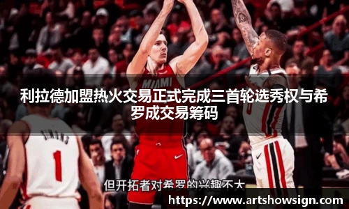 哈哈体育利拉德加盟热火交易正式完成三首轮选秀权与希罗成交易筹码