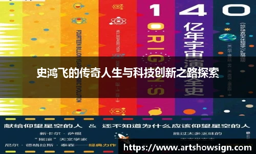 哈哈体育史鸿飞的传奇人生与科技创新之路探索