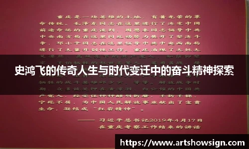哈哈体育史鸿飞的传奇人生与时代变迁中的奋斗精神探索