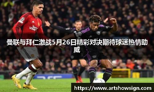 哈哈体育曼联与拜仁激战5月26日精彩对决期待球迷热情助威